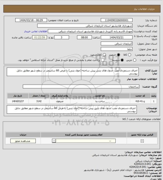 استعلام اجرای دستمزدی نصب جدول های بتنی پیش ساخته، سامانه تدارکات الکترونیکی دولت