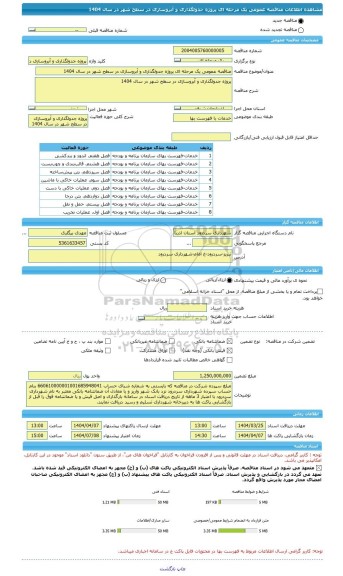 مناقصه، مناقصه عمومی یک مرحله ای پروژه جدولگذاری و آبروسازی در سطح شهر در سال 1404