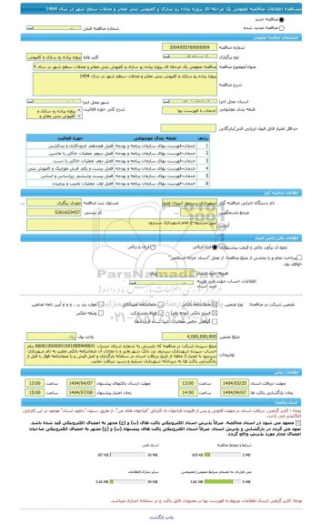 مناقصه، مناقصه عمومی یک مرحله ای پروژه پیاده رو سازی و کفپوش بتنی معابر و محلات سطح شهر در سال 1404