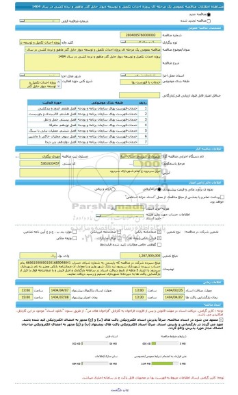 مناقصه، مناقصه عمومی یک مرحله ای پروژه احداث تکمیل و توسعه دیوار حایل گذر ماهور و نرده کشی در سال 1404