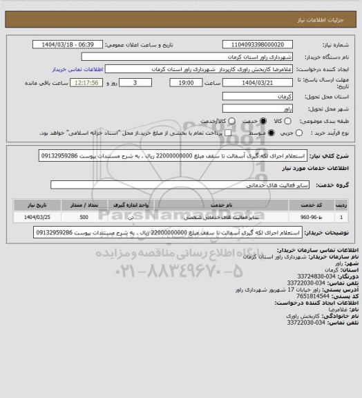 استعلام استعلام اجرای لکه گیری آسفالت تا سقف مبلغ 22000000000 ریال . به شرح مستندات پیوست 09132959286