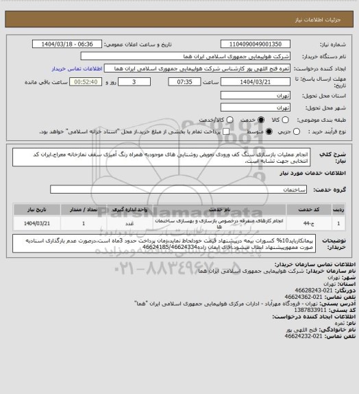 استعلام انجام عملیات بازسازی سنگ کف ورودی تعویض روشنایی های موجودبه همراه رنگ آمیزی سقف نمازخانه معراج،ایران کد انتخابی جهت تشابه است.