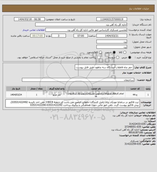 استعلام حفر چاه فاظلاب ایستگاه سه چاهون طبق فایل پیوست