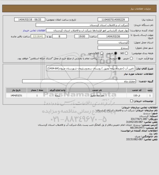 استعلام تامین آب (حفرچاه نیمه عمیق ) روستای سعدوسلیمان شهرستان مریوان(64-1404)