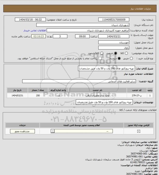 استعلام تهیه پروژکتور های 200 وات و 50 وات طبق مشخصات