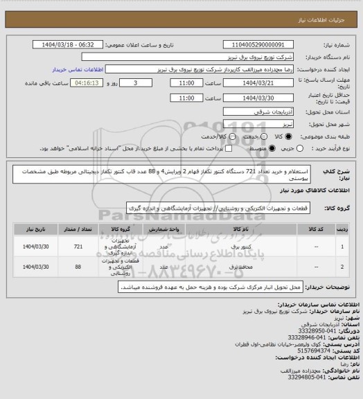 استعلام استعلام و خرید تعداد 721 دستگاه کنتور تکفاز فهام 2 ویرایش4  و 88 عدد قاب کنتور تکفاز دیجیتالی مربوطه طبق مشخصات پیوستی