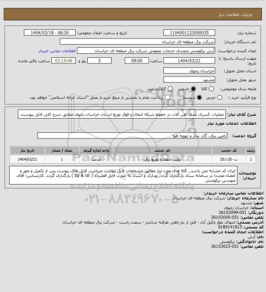 استعلام عملیات کسری بندی آهن آلات در خطوط شبکه انتقال و فوق توزیع استان خراسان رضوی مطابق شرح کلی فایل پیوست.