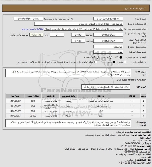 استعلام شرح کالا نسکافه و بیسکوییت شماره تقاضا 0410014 طبق فایل پیوست . توجه: ایران کد مشابه می باشد حتما به فایل پیوست مراجعه شود.