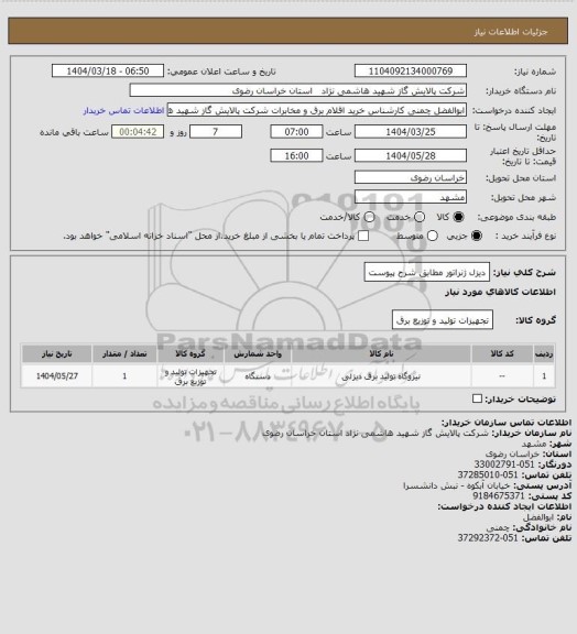 استعلام دیزل ژنراتور مطابق شرح پیوست