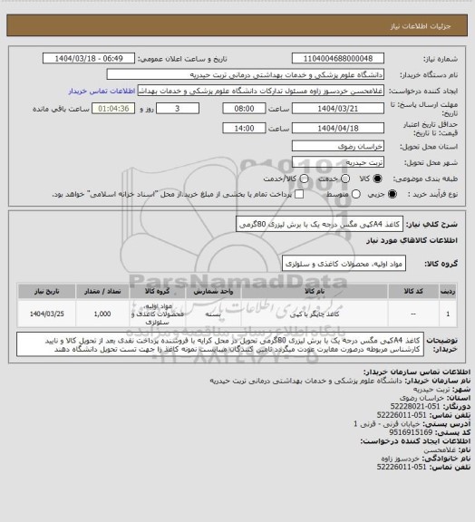 استعلام کاغذ A4کپی مگس درجه یک با برش لیزری 80گرمی