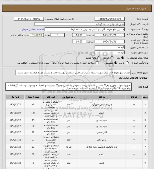 استعلام اجرای برق چراغ های بلوار شهید سردار سلیمانی طبق استعلام پیوست حمل و نقل بر عهده فروشنده می باشد .
