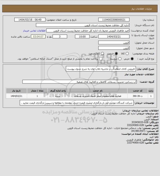 استعلام لایروبی کانال انتقال آب و حاشیه تالاب اوان به شرح جدول پیوست