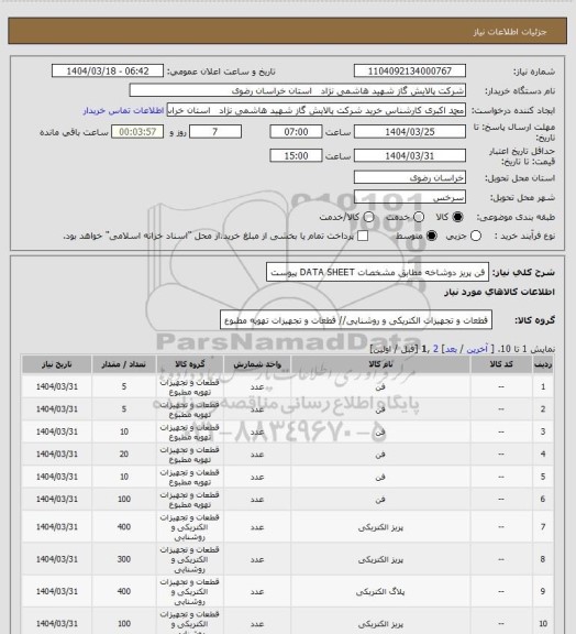 استعلام فن پریز دوشاخه مطابق مشخصات DATA SHEET پیوست