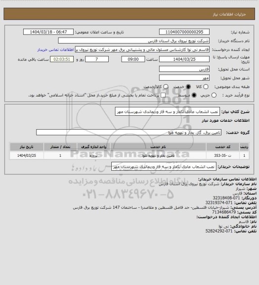 استعلام نصب انشعاب عادی  تکفاز و سه فاز ودیماندی شهرستان مهر