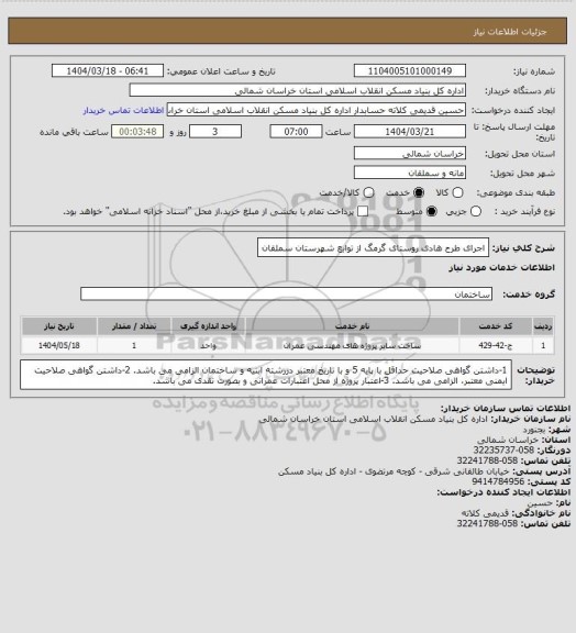 استعلام اجرای طرح هادی روستای گرمگ از توابع شهرستان سملقان