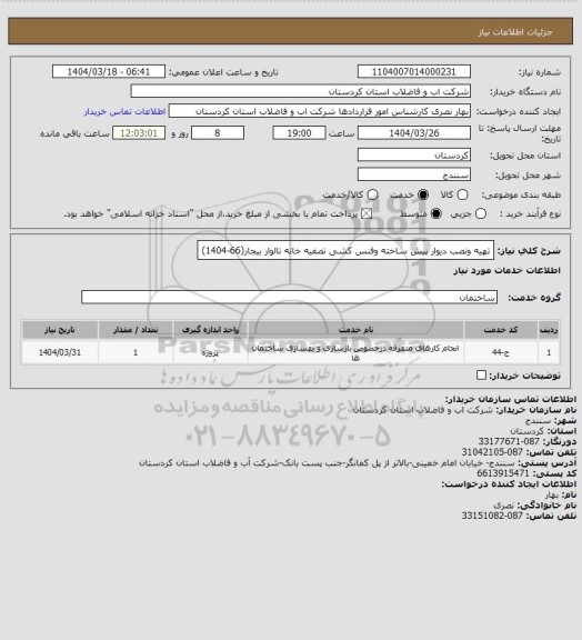 استعلام تهیه ونصب دیوار پیش ساخته وفنس کشی تصفیه خانه تالوار بیجار(66-1404)
