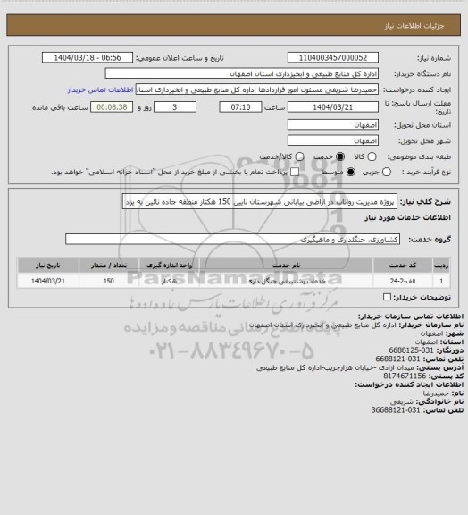استعلام  پروژه مدیریت رواناب در اراضی بیابانی  شهرستان نایین  150 هکتار منطقه جاده نائین به یزد