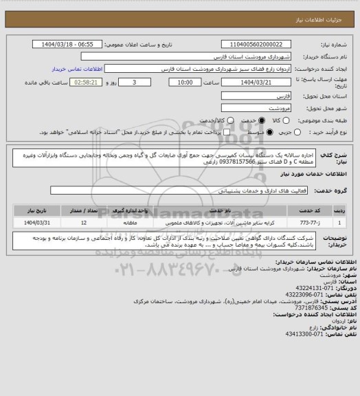 استعلام اجاره سالانه یک دستگاه نیسان کمپرسی جهت جمع آوری ضایعات گل و گیاه وچمن ونخاله وجابجایی دستگاه وابزارآلات وغیره منطقه C و D فضای سبز 09378157566 زارعی