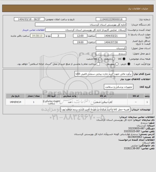 استعلام برآورد مالی جهت خرید چارت بینایی سنجی لامپی LED