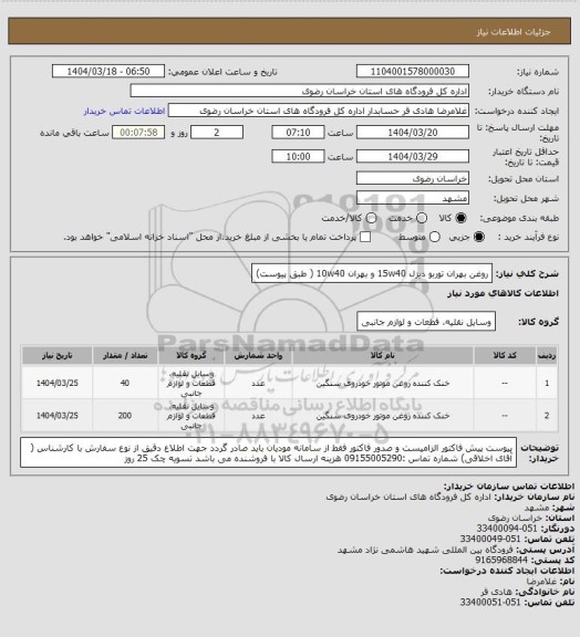 استعلام روغن بهران توربو دیزل  15w40  و  بهران  10w40 ( طبق پیوست)