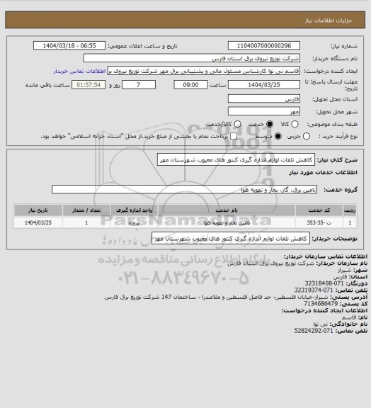 استعلام کاهش تلفات لوازم اندازه گیری کنتور های معیوب شهرستان مهر