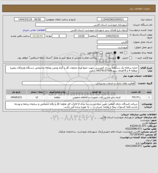 استعلام اجاره سالانه یک دستگاه نیسان کمپرسی جهت جمع آوری ضایعات گل و گیاه وچمن ونخاله وجابجایی دستگاه وابزارآلات وغیره منطقه A و B فضای سبز 09378157566 زارعی