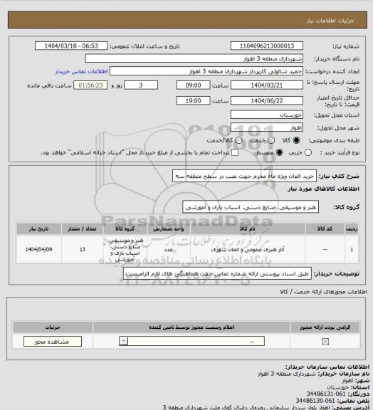 استعلام خرید المان ویژه ماه محرم جهت نصب در سطح منطقه سه