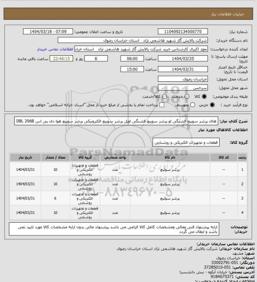 استعلام های پرشر سوییچ فشنگی
لو پرشر سوییچ فشنگی
اویل پرشر سوییچ الکترونیکی
پرشر سوییچ هوا دی پی اس DBL 206B