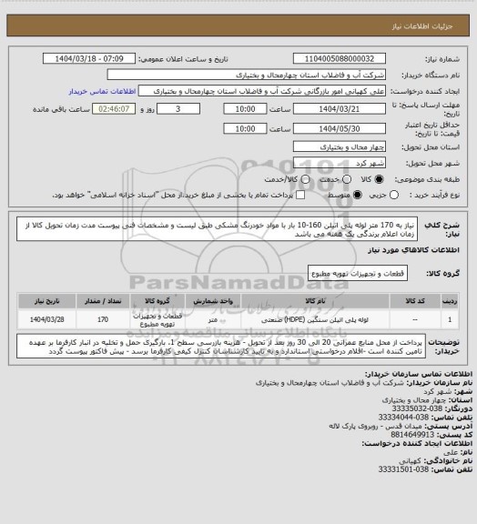 استعلام نیاز به 170 متر لوله پلی اتیلن 160-10 بار  با مواد خودرنگ مشکی طبق لیست و مشخصات فنی پیوست مدت زمان تحویل کالا از زمان اعلام برندگی یک هفته می باشد