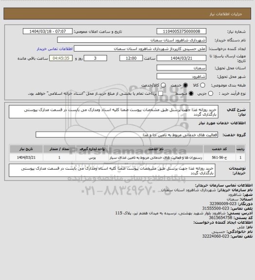استعلام خرید روزانه غذا جهت پرسنل طبق مشخصات پیوست ضمنا کلیه اسناد ومدارک می بایست در قسمت مدارک پیوستی بارگذاری گردد