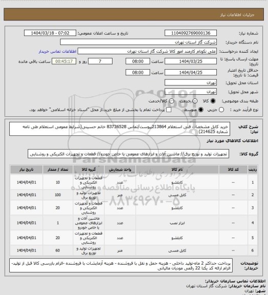 استعلام خرید کابل مشخصات فنی استعلام 213864پیوست/تماس 83736528 خانم حسینی(شرایط عمومی استعلام طی نامه شماره 214625)