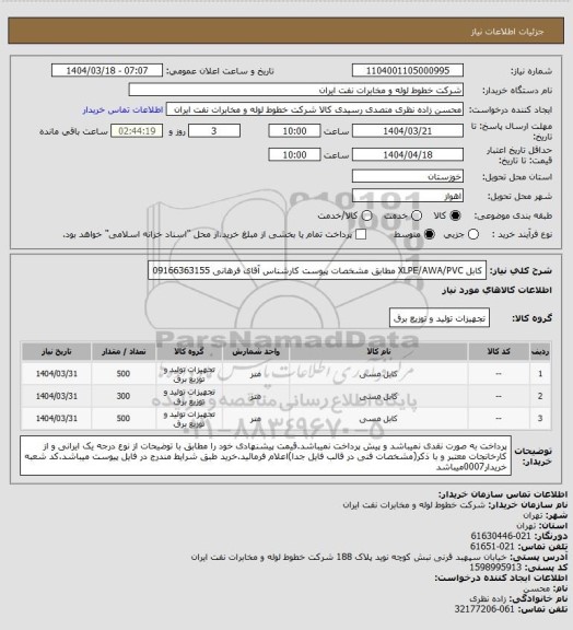 استعلام کابل XLPE/AWA/PVC مطابق مشخصات پیوست کارشناس آقای فرهانی 09166363155