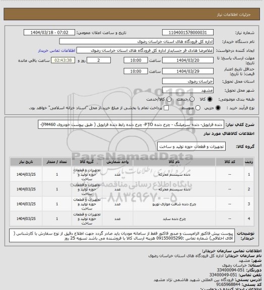 استعلام دنده فرایویل- دنده سرمیلنگ - چرخ دنده PTO- چرخ دنده رابط دنده فرایویل ( طبق پیوست  خودروی FM460)-