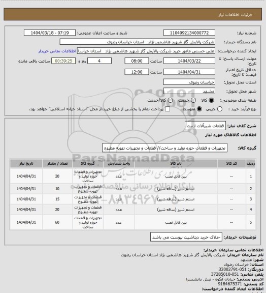 استعلام قطعات شیرآلات اربیت