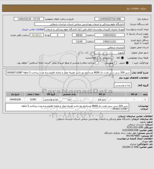 استعلام شیر 200 سی سی مدت دار 8000 عددتاریخ روز باشد  هزینه حمل و تخلیه بافروشنده مدت پرداخت 3 ماهه 09360715587