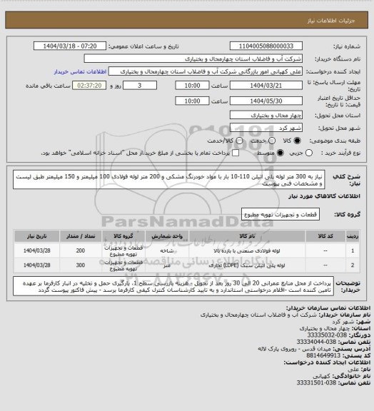 استعلام نیاز به 300 متر لوله پلی اتیلن 110-10 بار با مواد خودرنگ مشکی و 200 متر لوله فولادی 100 میلیمتر و 150 میلیمتر طبق لیست و مشخصات فنی پیوست