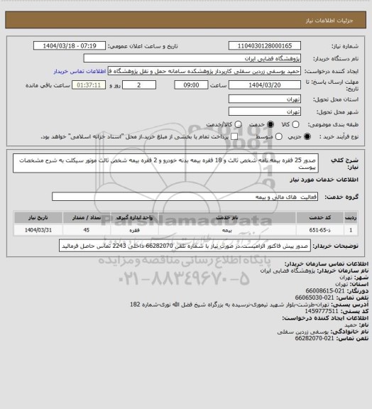 استعلام صدور 25 فقره بیمه نامه شخص ثالث و 18 فقره بیمه بدنه خودرو و 2 فقره بیمه شخص ثالث موتور سیکلت به شرح مشخصات پیوست