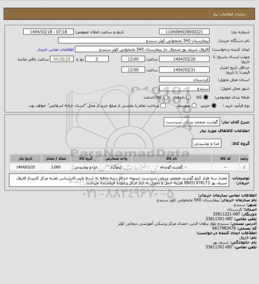 استعلام گوشت منجمد برزیلی سردست