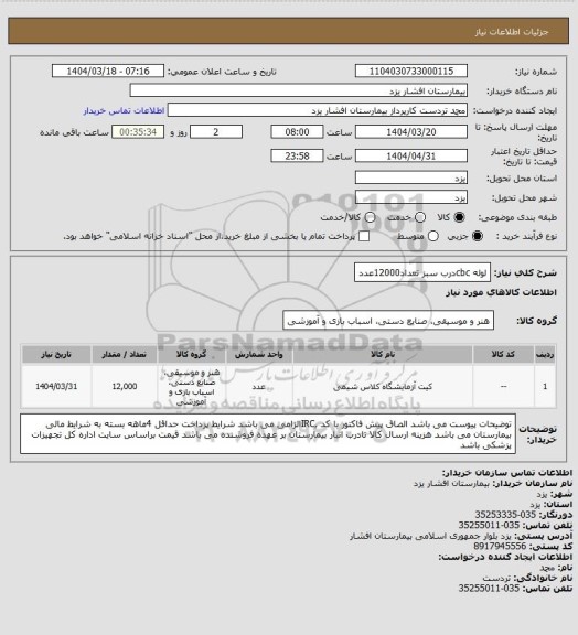 استعلام لوله cbcدرب سبز تعداد12000عدد