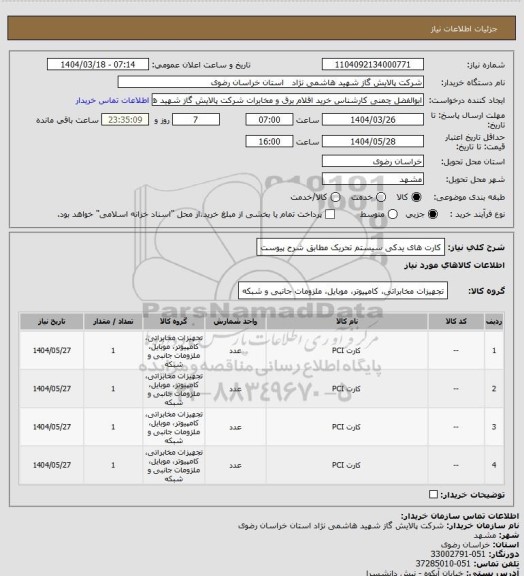 استعلام کارت های یدکی سیستم تحریک مطابق شرح پیوست