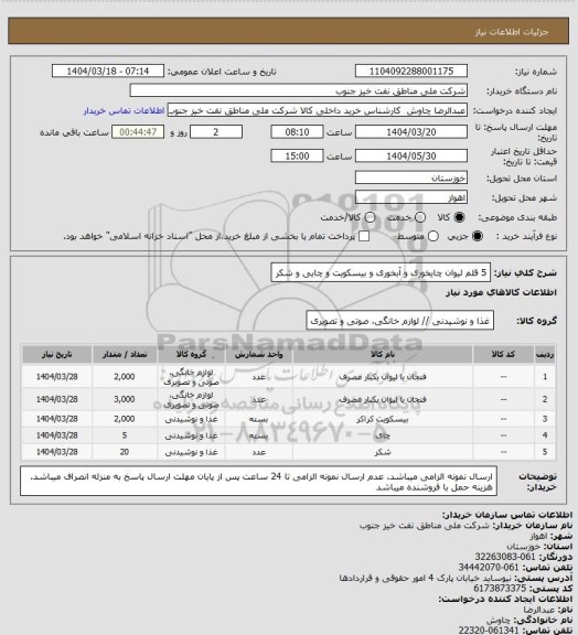 استعلام 5 قلم لیوان چایخوری و آبخوری و بیسکویت و چایی و شکر