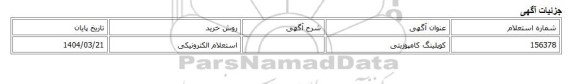 استعلام الکترونیکی، کوپلینگ کامپوزیتی