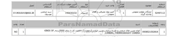 استعلام ابزارآلات ولوازم عمومی واندازه گیری