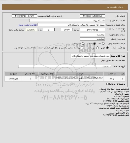 استعلام پروژه تعمیرات سونا بخار استخر دانشگاه رازی