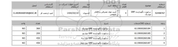 استعلام ساپورت نگهدارنده GRP نوع یک