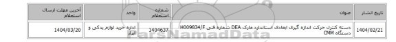 دسته ‎کنترل حرکت‏ ‎اندازه گیری ابعادی‏ ‎استاندارد‏ مارک DEA‎ شماره فنی ‎H009834/F دستگاه CMM