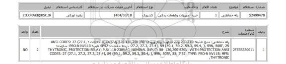 استعلام رله حفاظتی