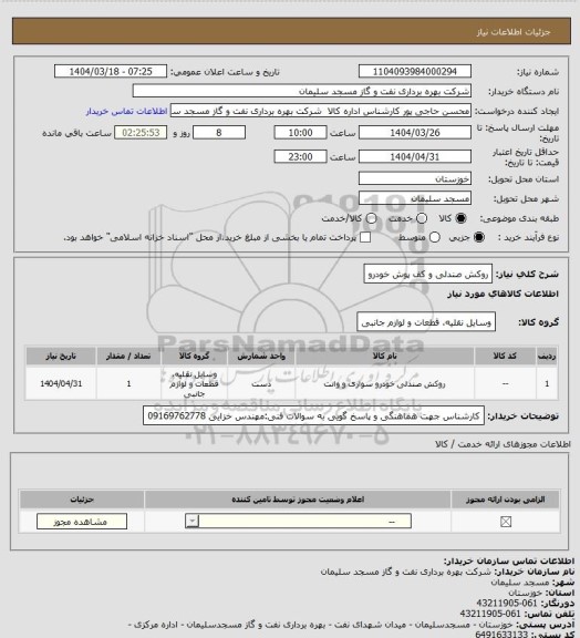 استعلام روکش صندلی و کف پوش خودرو