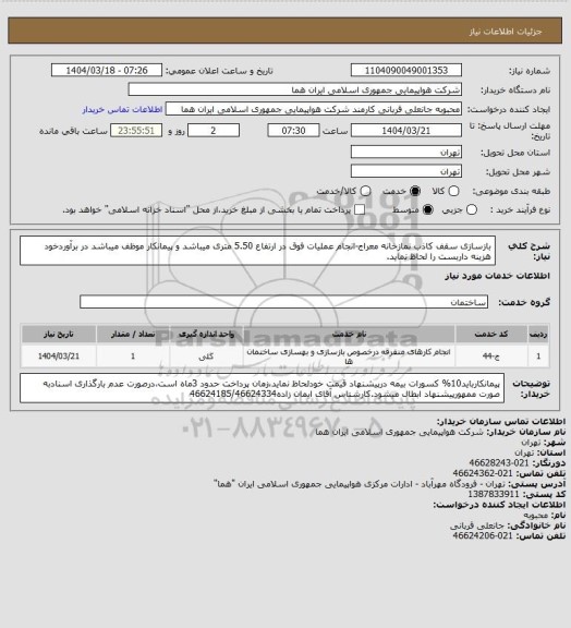 استعلام بازسازی سقف کاذب نمازخانه معراج-انجام عملیات فوق در ارتفاع 5.50 متری میباشد و پیمانکار موظف میباشد در برآوردخود هزینه داربست را لحاظ نماید.