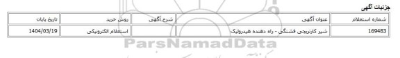 استعلام الکترونیکی، شیر کارتریجی فشنگی - راه دهنده هیدرولیک